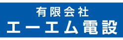 有限会社エーエム電設