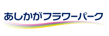あしかがフラワーパーク