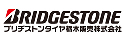 ブリヂストン栃木販売株式会社