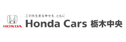 Honda Cars栃木中央