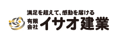 有限会社イサオ建業
