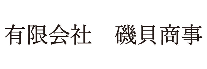 有限会社磯貝商事