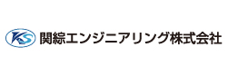 関綜エンジニアリング