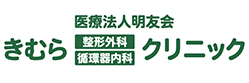 きむら整形外科・循環器内科クリニック