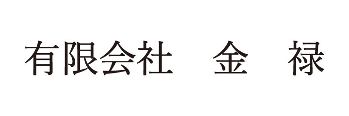有限会社金禄