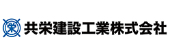 共栄建設工業株式会社