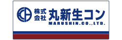株式会社丸新生コン