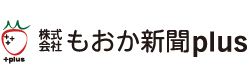株式会社もおか新聞plus