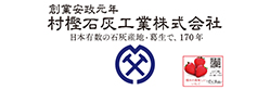村樫石灰工業株式会社