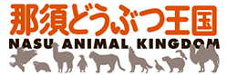 那須どうぶつ王国