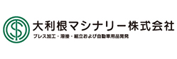 大利根マシナリー株式会社