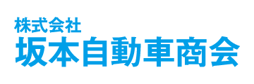 坂本自動車商会