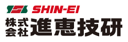 株式会社進恵技研