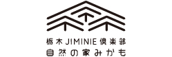 栃木JIMINIE倶楽部自然の家みかも