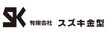 有限会社鈴木金型