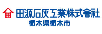 田源石灰工業株式会社