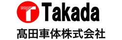 高田車体株式会社