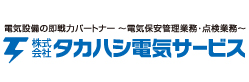 株式会社タカハシ電気サービス