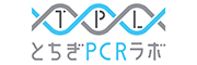栃木PCRラボ