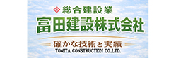 富田建設株式会社