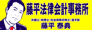 藤平法律会計事務所