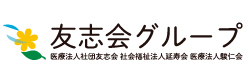 医療法人社団友志会