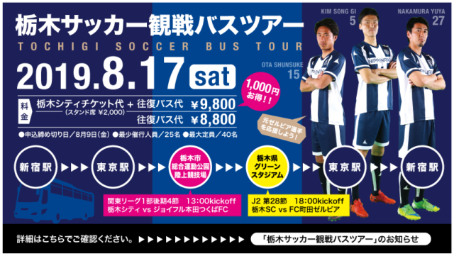 栃木シティ 栃木のサッカーを観戦しよう オフィシャル観戦バスツアー参加者募集