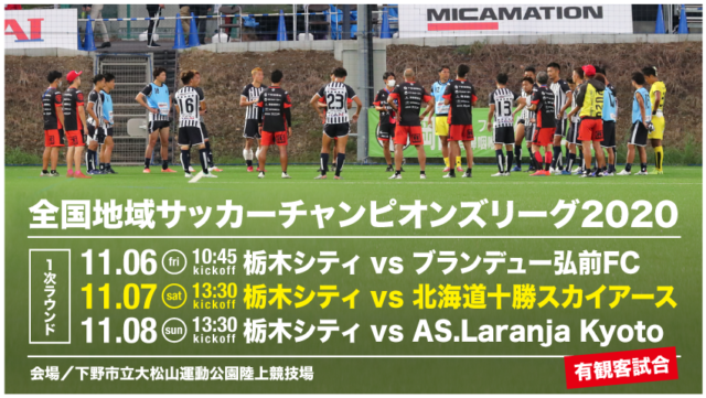 栃木シティ Top 全国地域サッカーチャンピオンズリーグ 1次ラウンド 第2戦 試合情報