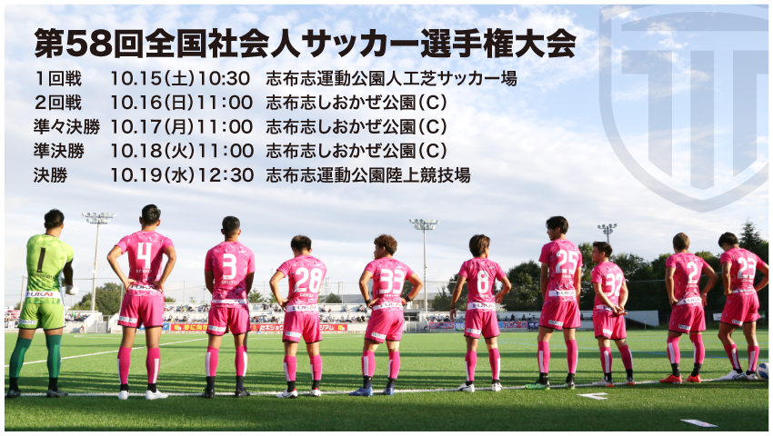 栃木シティ 第58回全国社会人サッカー選手権大会 現地観戦情報