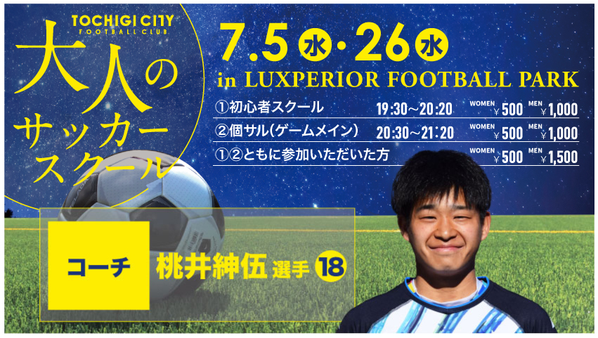 栃木シティ｜ 【スクール】大人のサッカースクール 7月開催日程のお知らせ