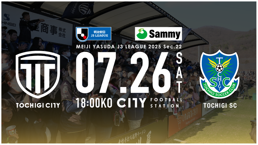 栃木シティ｜ 【7/26(土) 栃木SC戦】チケット販売について