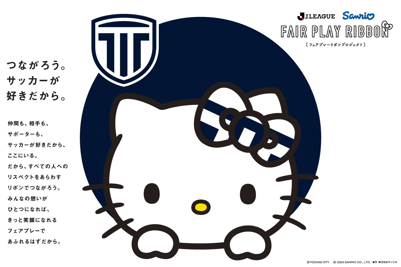 栃木シティ｜ Jリーグ×ハローキティオリジナルデザイングッズ再販決定 