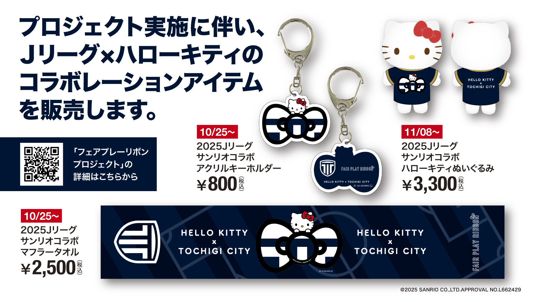 栃木シティ｜ Jリーグ×ハローキティオリジナルデザイングッズ